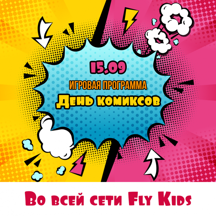 Ігрова програма "День коміксів" у Fly Kids Ігрова програма "День коміксів" у Fly Kids