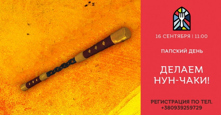 Папские дни "Делаем нун-чаки!" Папские дни "Делаем нун-чаки!"