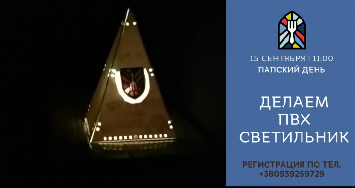Папские дни "Светильник на диодах" Папские дни "Светильник на диодах"