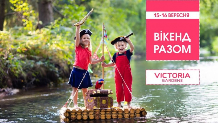 Вікенд в ТРЦ Victoria Gardens! Вікенд в ТРЦ Victoria Gardens!