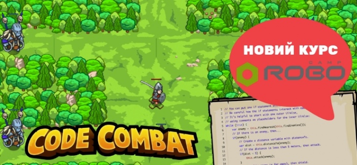 Новий курс з програмування "Code Combat" від Науково-технічної студії "Robocamp" Новий курс з програмування "Code Combat" від Науково-технічної студії "Robocamp"