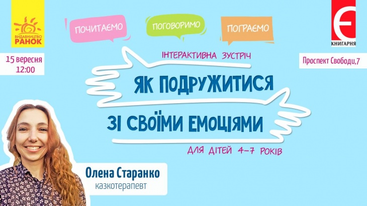 Як подружитися зі своїми емоціями. Інтерактивна зустріч Як подружитися зі своїми емоціями. Інтерактивна зустріч