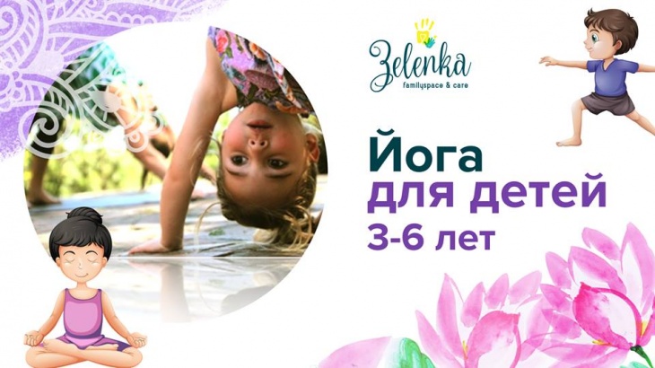Йога для дітей 3-6 років Йога для дітей 3-6 років