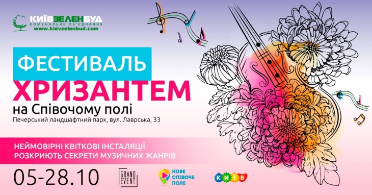 Фестиваль хризантем на Співочому полі Фестиваль хризантем на Співочому полі