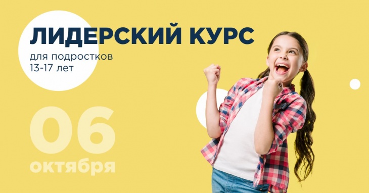 Лідерський курс ★ для дітей 13-16 років Лідерський курс ★ для дітей 13-16 років