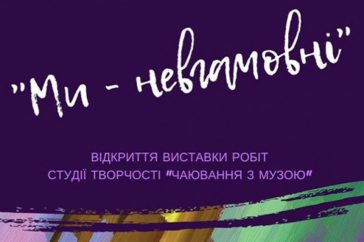 Виставка дитячих робіт «Ми — невгамовні» Виставка дитячих робіт «Ми — невгамовні»