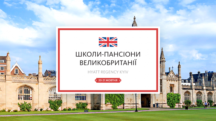 Виставка школи-пансіони Великобританії Виставка школи-пансіони Великобританії
