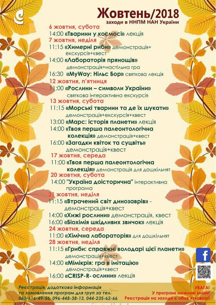 Расписание мероприятий в природоведческом музее на октябрь Расписание мероприятий в природоведческом музее на октябрь