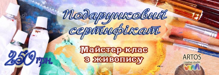 Подарунковий сертифікат від студії Артос Подарунковий сертифікат від студії Артос