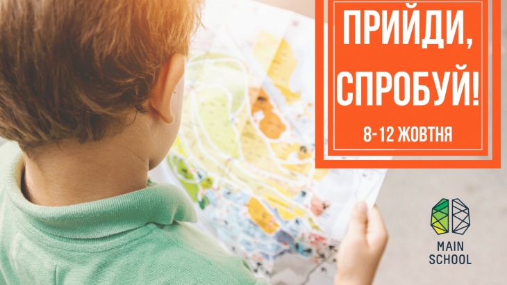 "Прийди спробуй": Безкоштовні пробні дні в альтернативній школі Main School! "Прийди спробуй": Безкоштовні пробні дні в альтернативній школі Main School!
