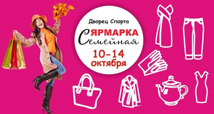 Семейная Ярмарка Семейная Ярмарка