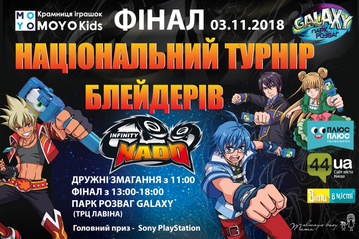 Національний турнір блейдерів INFINITY NADO Національний турнір блейдерів INFINITY NADO