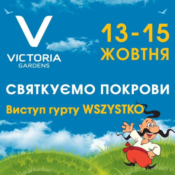 Святкуємо Покрови разом з Victoria Gardens Святкуємо Покрови разом з Victoria Gardens