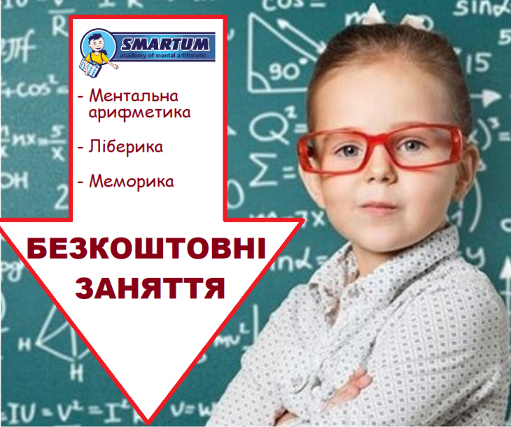 Безкоштовне пробне заняття. Ментальна арифметика, Ліберика, Меморика Безкоштовне пробне заняття. Ментальна арифметика, Ліберика, Меморика