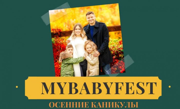 MyBabyFest. Осінні канікули MyBabyFest. Осінні канікули