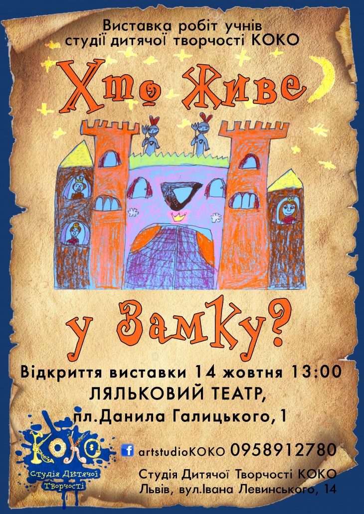Виставка "Хто живе у Замку?" Виставка "Хто живе у Замку?"