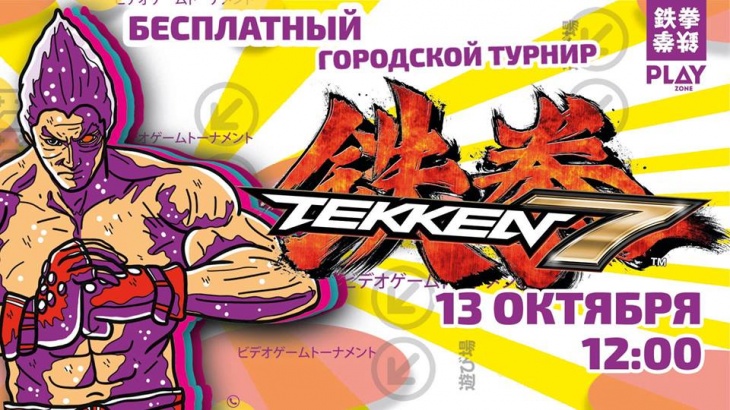 Бесплатный городской турнир Tekken 7 Бесплатный городской турнир Tekken 7
