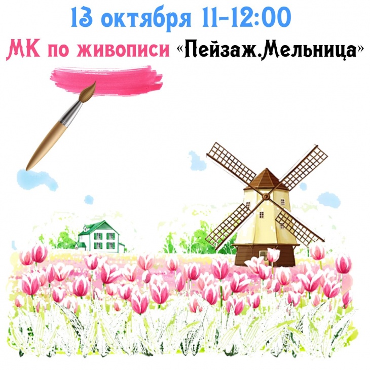 Мастер-класс по живописи "Пейзаж. Мельница" Мастер-класс по живописи "Пейзаж. Мельница"