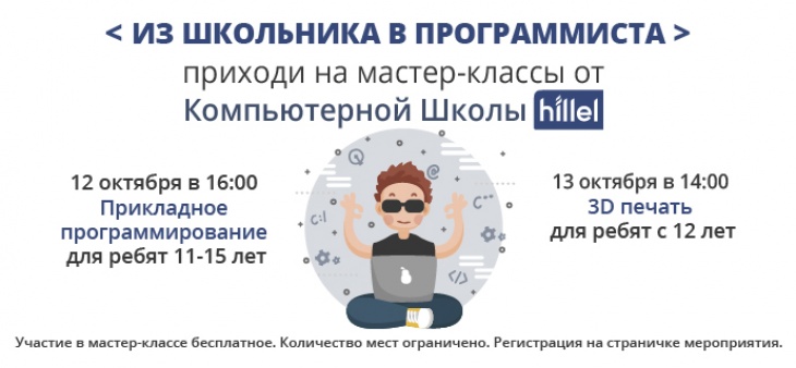 Мастер-классы от Компьютерной Школы Hillel Мастер-классы от Компьютерной Школы Hillel