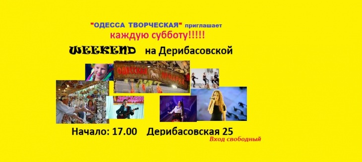 Weekend на Дерибасовской Weekend на Дерибасовской