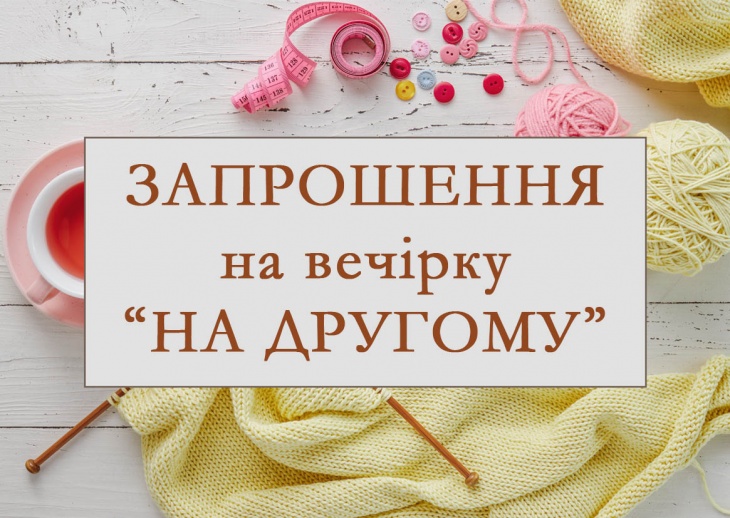 Вечірка "На другому" Вечірка "На другому"