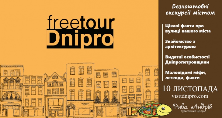 Free walking TOUR Днепр Free walking TOUR Днепр
