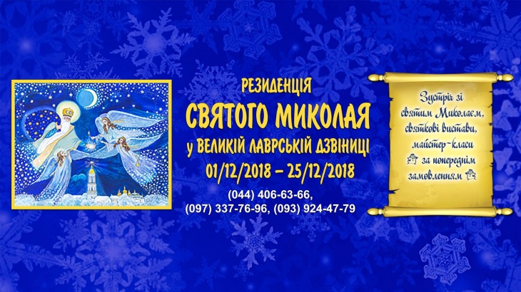 Резиденция святого Николая в Большой лаврской колокольне Резиденция святого Николая в Большой лаврской колокольне