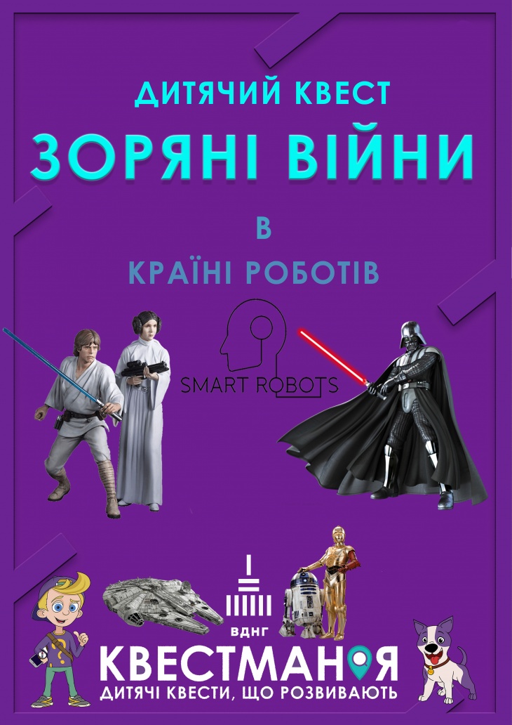 Дитячий квест "Квестман і Зоряні Воїни" Дитячий квест "Квестман і Зоряні Воїни"