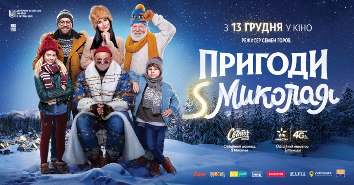 ПРЕМ'ЄРА! СІМЕЙНА КОМЕДІЯ "ПРИГОДИ S МИКОЛАЯ" ПРЕМ'ЄРА! СІМЕЙНА КОМЕДІЯ "ПРИГОДИ S МИКОЛАЯ"