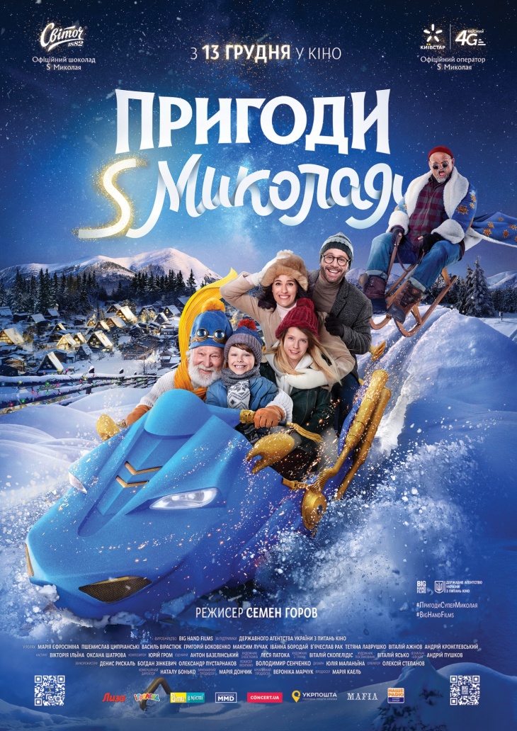 Сімейна комедія "Пригоди S Миколая" Сімейна комедія "Пригоди S Миколая"