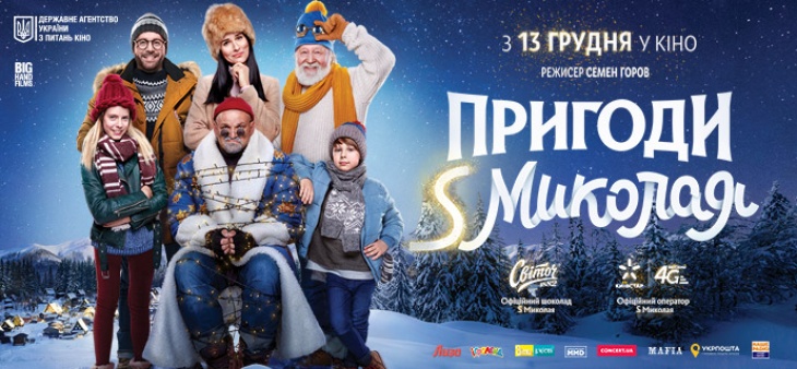 Сімейна комедія "Пригоди S Миколая" Сімейна комедія "Пригоди S Миколая"