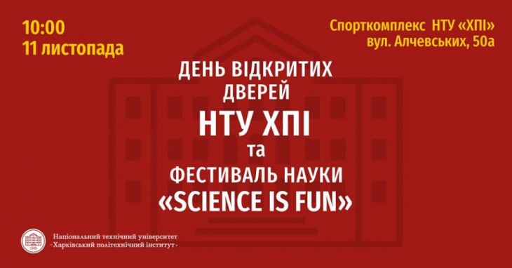 День відкритих дверей НТУ ХПІ та Фестиваль "Науки Science is FUN" День відкритих дверей НТУ ХПІ та Фестиваль "Науки Science is FUN"