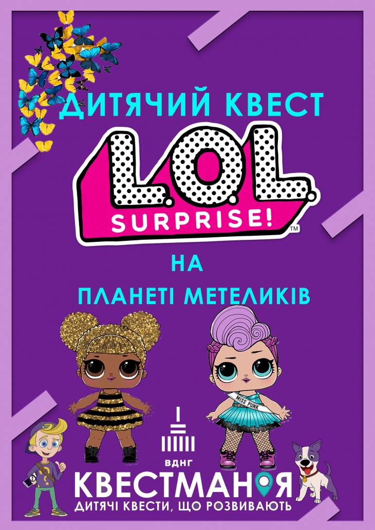 Дитячий квест "Квестман в пошуках ляльки ЛОЛ" Дитячий квест "Квестман в пошуках ляльки ЛОЛ"