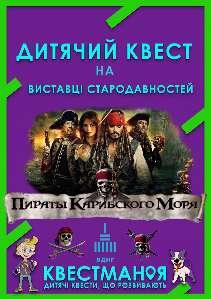 Дитячий квест "Квестман і пірати Карибського моря" Дитячий квест "Квестман і пірати Карибського моря"