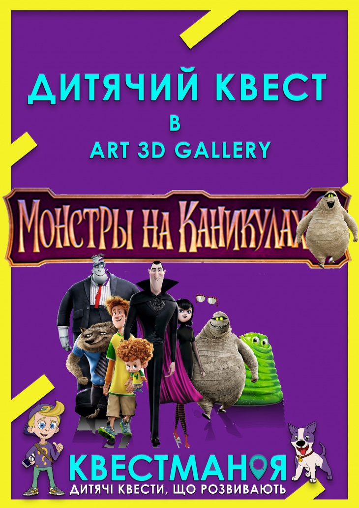 Дитячий квест "Квестман і Монстри на канікулах" Дитячий квест "Квестман і Монстри на канікулах"