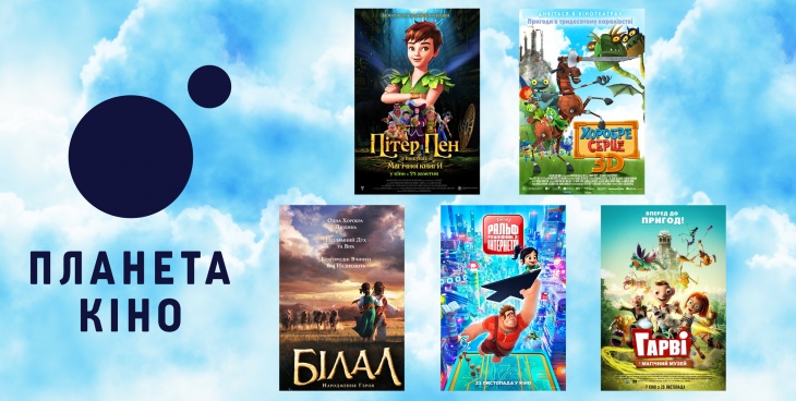 Афіша дитячих і сімейних фільмів на листопад у "Планеті Кіно" Афіша дитячих і сімейних фільмів на листопад у "Планеті Кіно"