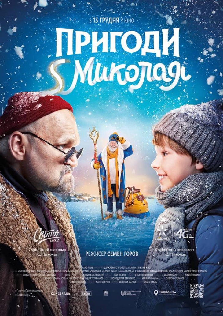 Прем'єра! Сімейна комедія "Пригоди S Миколая" Прем'єра! Сімейна комедія "Пригоди S Миколая"