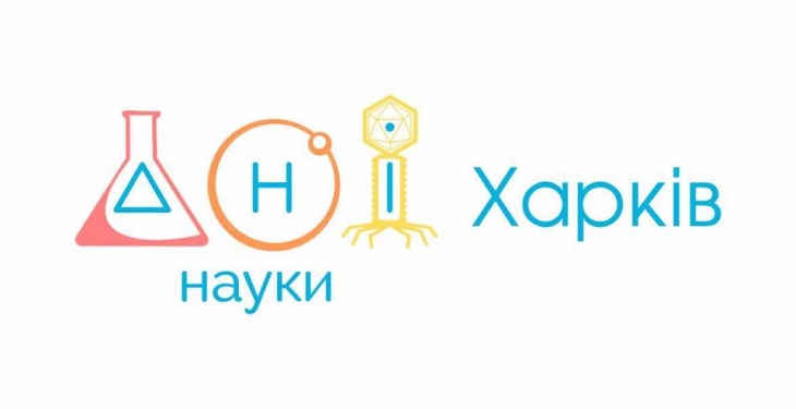 Дні науки 2018 Харків Дні науки 2018 Харків