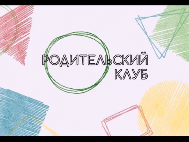 Родительский клуб Родительский клуб