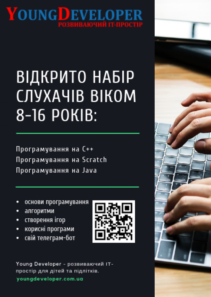 Набір на курси програмування дітей 8-16 років Набір на курси програмування дітей 8-16 років