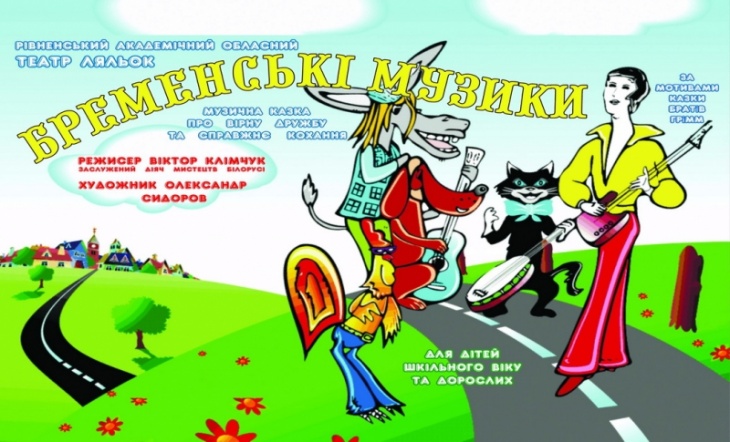 Музична казка "Бременські музиканти" Музична казка "Бременські музиканти"