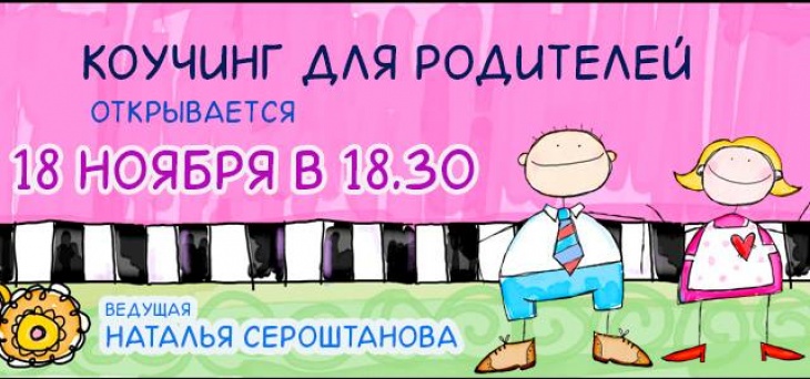 Коучинг для родителей с Наташей Сероштановой Коучинг для родителей с Наташей Сероштановой
