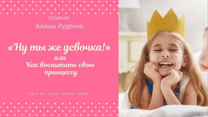 «Ну ты же девочка!» Или как воспитать свою принцессу «Ну ты же девочка!» Или как воспитать свою принцессу