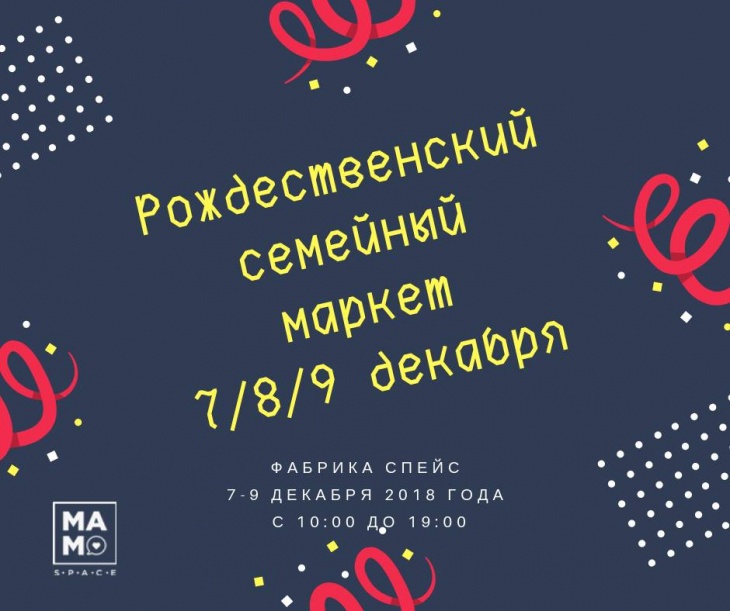 Семейный рождественский маркет Семейный рождественский маркет