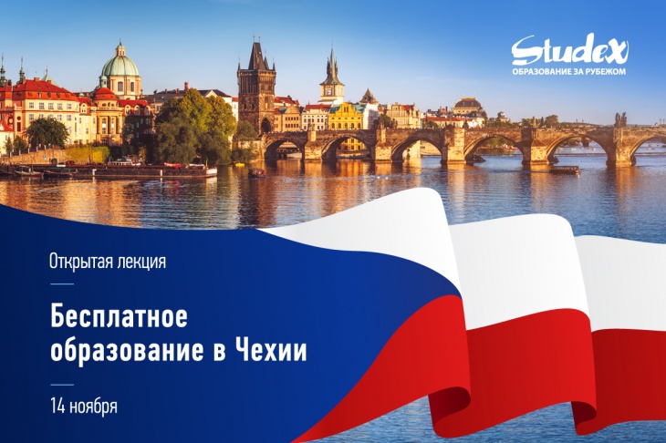 Бесплатное образование в Чехии Бесплатное образование в Чехии