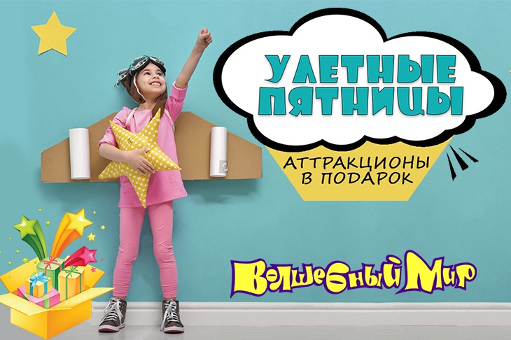 Улётные пятницы в Волшебном Мире! Улётные пятницы в Волшебном Мире!