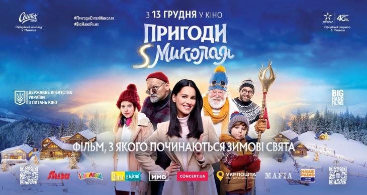 Сімейна комедія "Пригоди S Миколая" Сімейна комедія "Пригоди S Миколая"