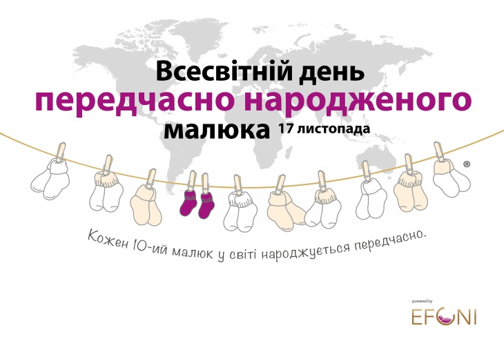 Всесвітній день передчасно народжених дітей: програма святкування Всесвітній день передчасно народжених дітей: програма святкування