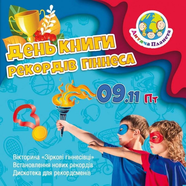 День книги рекордів Гіннеса День книги рекордів Гіннеса