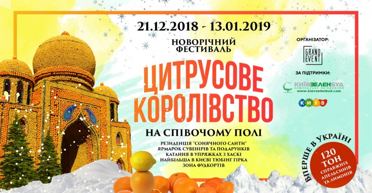 Цитрусовое королевство на Певческом поле Цитрусовое королевство на Певческом поле